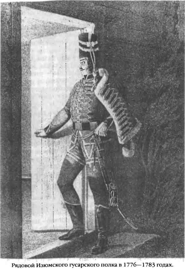 Иллюстрация к книге — Повседневная жизнь русского гусара в царствование императора Александра I [i_013.jpg]