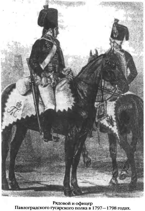 Иллюстрация к книге — Повседневная жизнь русского гусара в царствование императора Александра I [i_015.jpg]