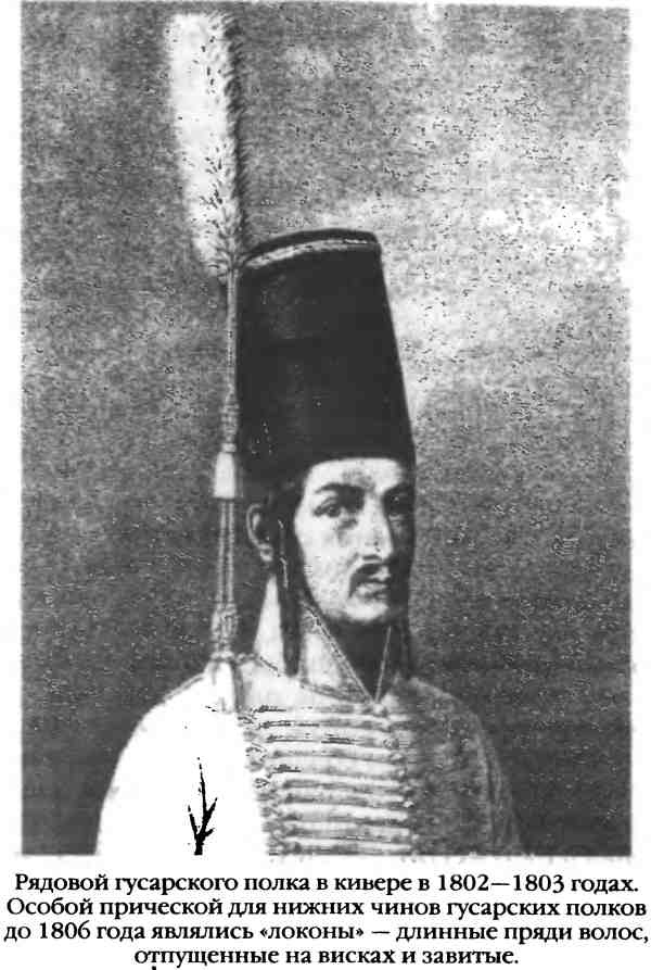 Иллюстрация к книге — Повседневная жизнь русского гусара в царствование императора Александра I [i_017.jpg]