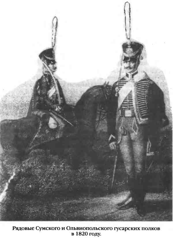 Иллюстрация к книге — Повседневная жизнь русского гусара в царствование императора Александра I [i_020.jpg]