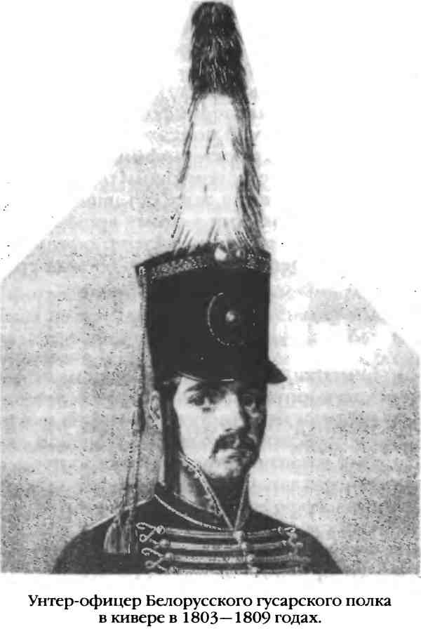 Иллюстрация к книге — Повседневная жизнь русского гусара в царствование императора Александра I [i_021.jpg]