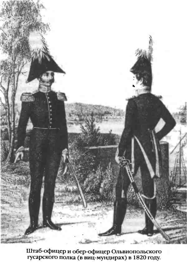 Иллюстрация к книге — Повседневная жизнь русского гусара в царствование императора Александра I [i_027.jpg]