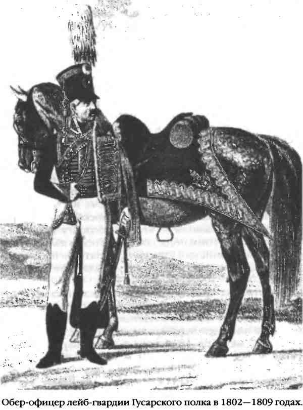Иллюстрация к книге — Повседневная жизнь русского гусара в царствование императора Александра I [i_050.jpg]