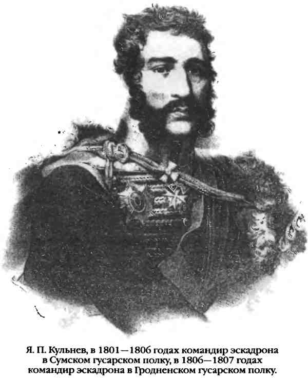 Иллюстрация к книге — Повседневная жизнь русского гусара в царствование императора Александра I [i_076.jpg]