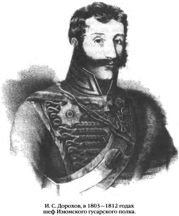 Иллюстрация к книге — Повседневная жизнь русского гусара в царствование императора Александра I [i_080.jpg]