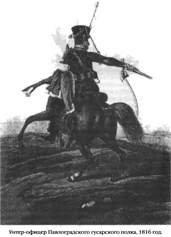 Иллюстрация к книге — Повседневная жизнь русского гусара в царствование императора Александра I [i_087.jpg]