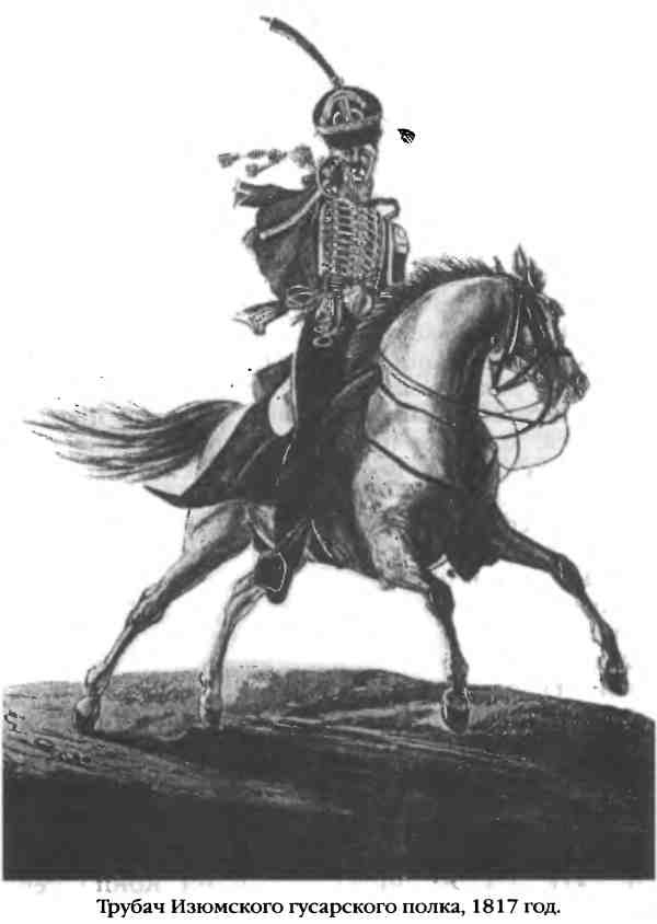 Иллюстрация к книге — Повседневная жизнь русского гусара в царствование императора Александра I [i_089.jpg]