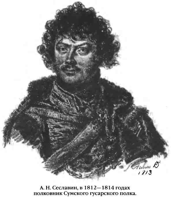 Иллюстрация к книге — Повседневная жизнь русского гусара в царствование императора Александра I [i_094.jpg]