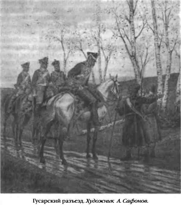 Иллюстрация к книге — Повседневная жизнь русского гусара в царствование императора Александра I [i_095.jpg]