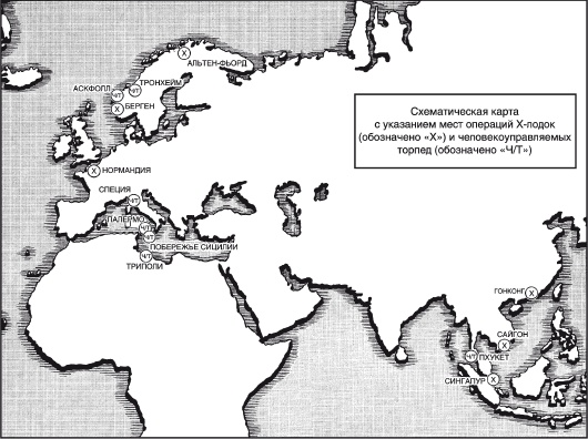 Иллюстрация к книге — Волны над нами. Английские мини-субмарины и человекоуправляемые торпеды. 1939-1945 [i_001.jpg]