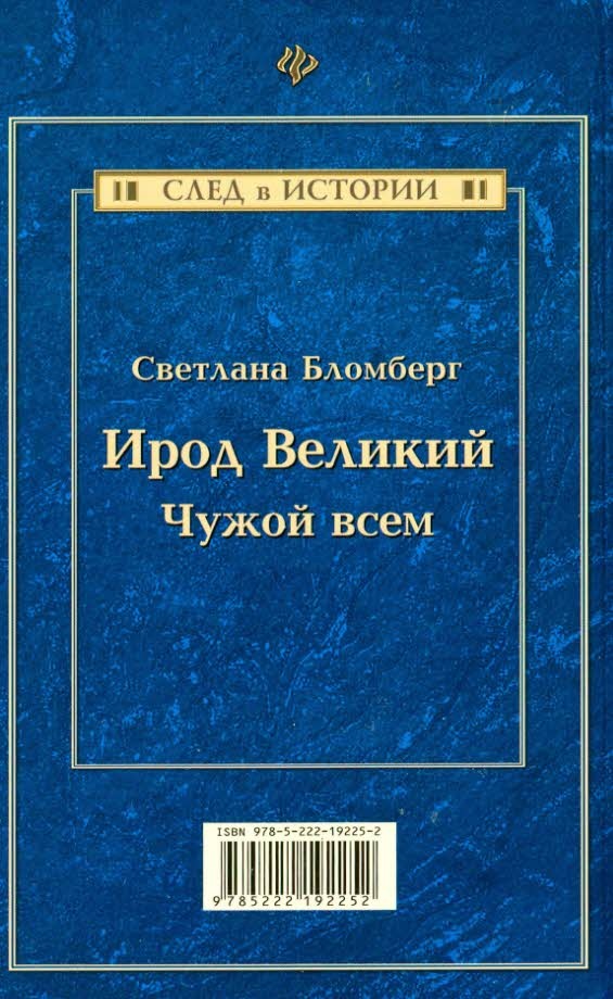 Иллюстрация к книге — Ирод Великий. Чужой всем [i_006.jpg]