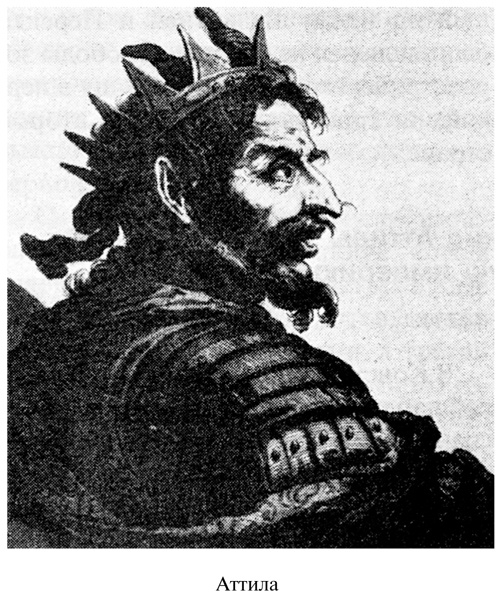 Иллюстрация к книге — Аттила [i_001.jpg]