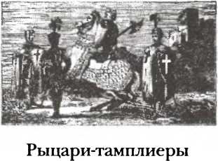 Иллюстрация к книге — Полная история тайных обществ и сект мира [i_020.jpg]