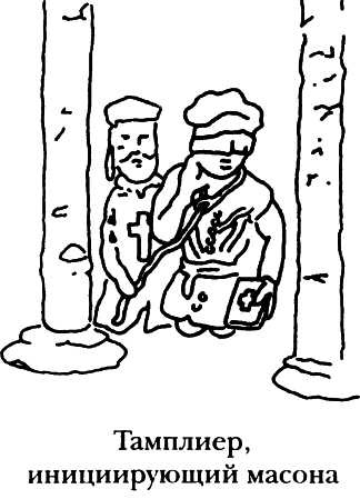 Иллюстрация к книге — Полная история тайных обществ и сект мира [i_023.jpg]