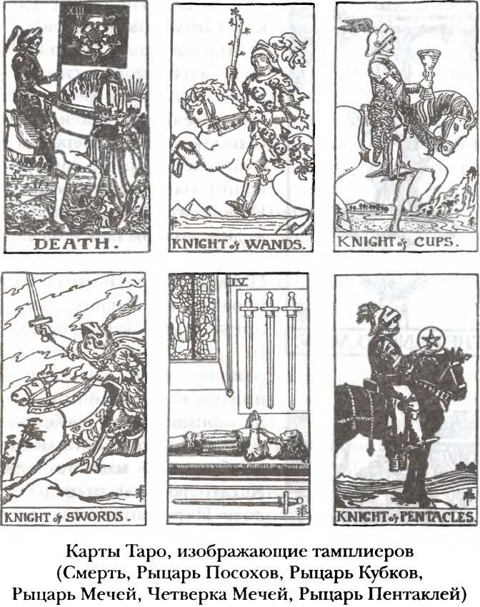 Иллюстрация к книге — Полная история тайных обществ и сект мира [i_024.jpg]