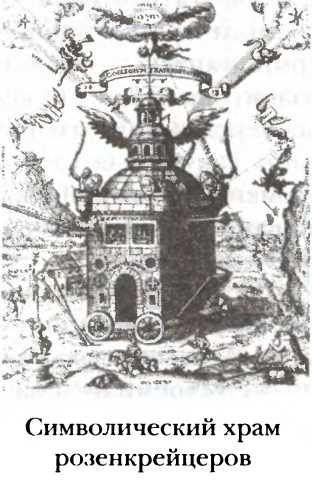 Иллюстрация к книге — Полная история тайных обществ и сект мира [i_037.jpg]