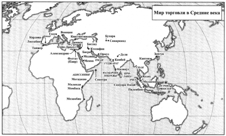 Иллюстрация к книге — Великолепный обмен. История мировой торговли [i_009.jpg]