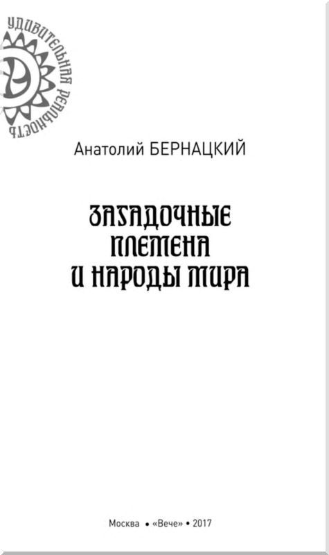 Иллюстрация к книге — Загадочные племена и народы мира [i_001.jpg]