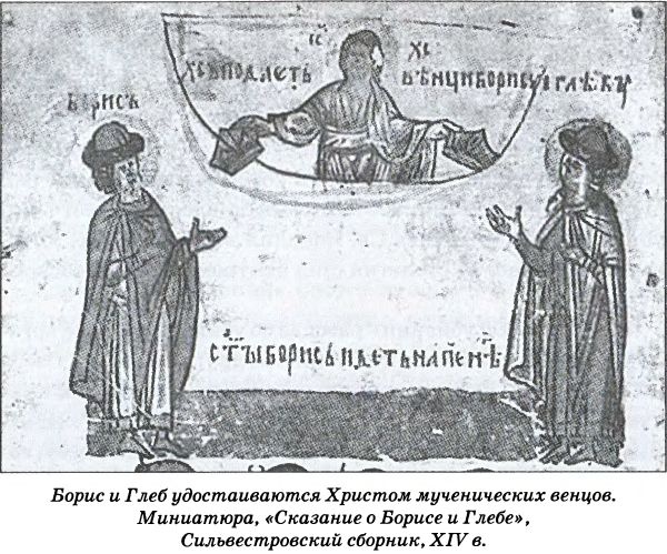 Иллюстрация к книге — Тайна гибели Бориса и Глеба [i_014.jpg]