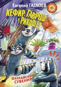 Книга Кефир, Гаврош и Рикошет. Шанхайский сувенир