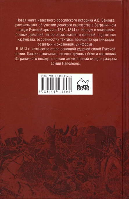Иллюстрация к книге — Казаки против Наполеона. От Дона до Парижа [i_027.jpg]