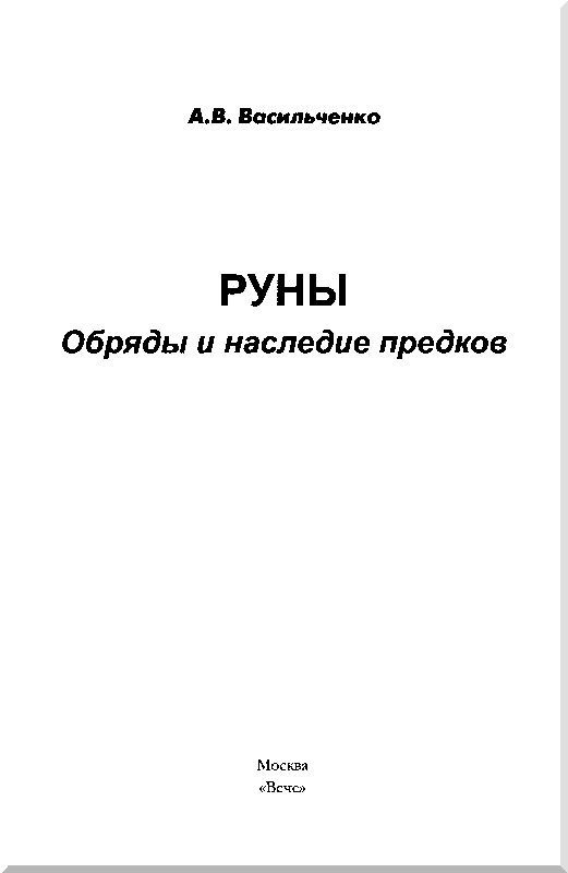 Иллюстрация к книге — Руны. Обряды и наследие предков [i_001.jpg]