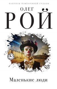 Книга Маленькие люди