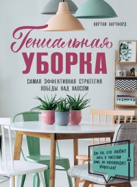 Книга Гениальная уборка. Самая эффективная стратегия победы над хаосом