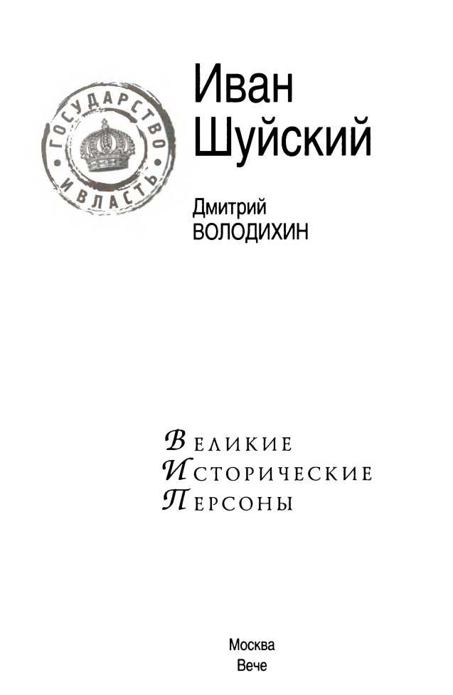 Иллюстрация к книге — Иван Шуйский [i_001.jpg]