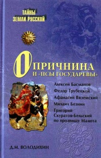 Книга Опричнина и "псы государевы"