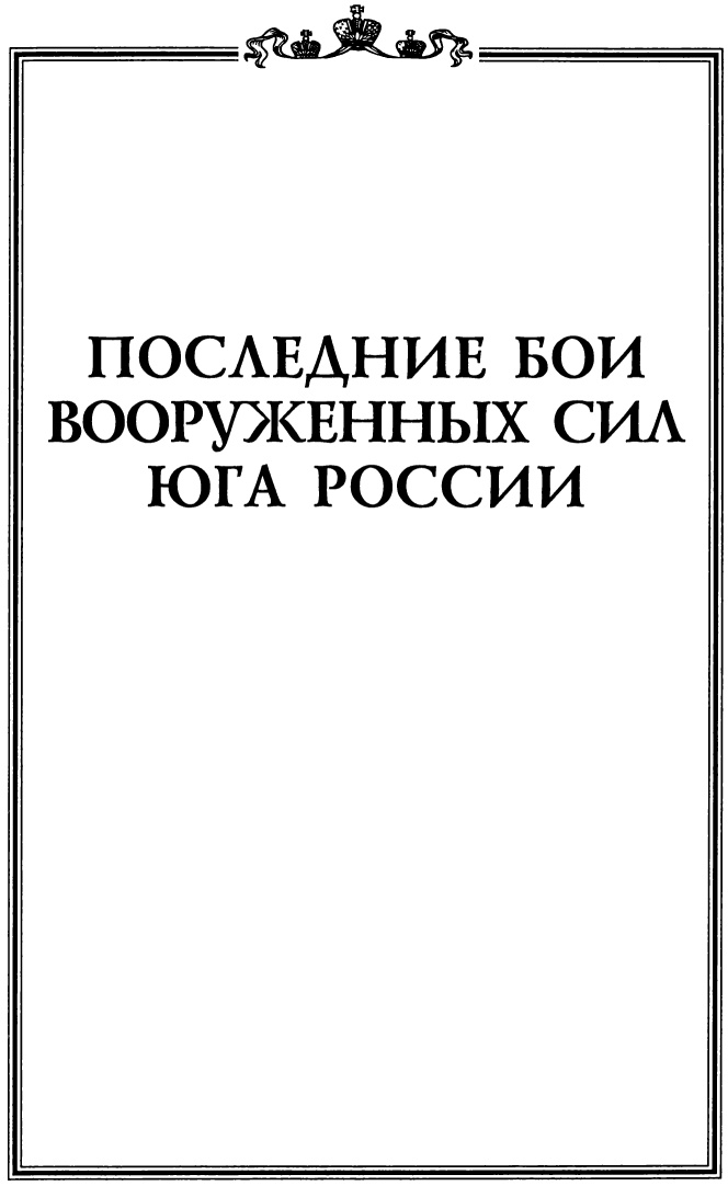Иллюстрация к книге — Последние бои Вооруженных Сил Юга России [img_2.jpg]