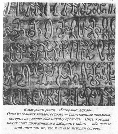 Иллюстрация к книге — Загадки острова Пасхи [i_004.jpg]