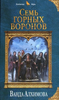 Книга Семь горных воронов