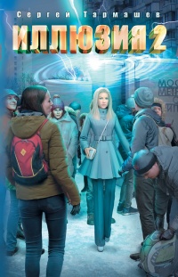 Книга Иллюзия 2