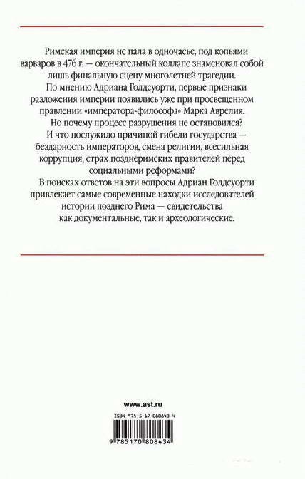 Иллюстрация к книге — Падение Запада. Медленная смерть Римской империи [i_020.jpg]