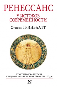Книга Ренессанс. У истоков современности
