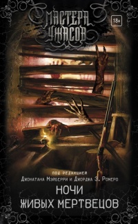 Книга Ночи живых мертвецов