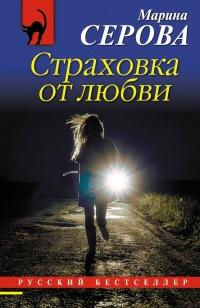Книга Страховка от любви