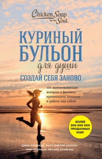 Книга Куриный бульон для души. Создай себя заново. 101 вдохновляющая история о фитнесе, правильном питании и работе над собой