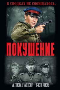 Книга Покушение