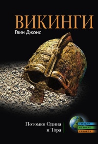 Книга Викинги. Потомки Одина и Тора
