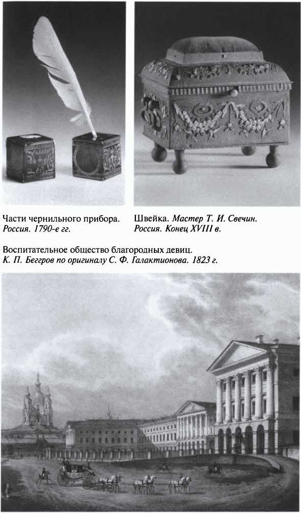 Иллюстрация к книге — Повседневная жизнь благородного сословия в золотой век Екатерины [i_013.jpg]