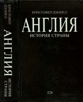 Иллюстрация к книге — Англия. История страны [i_002.jpg]