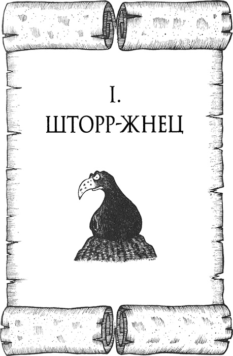 Иллюстрация к книге — Румо, или Чудеса в темноте [img_0075.jpg]