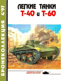 Книга Легкие танки Т-40 и Т-60