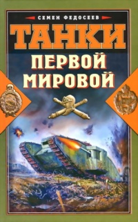 Книга Танки Первой Мировой