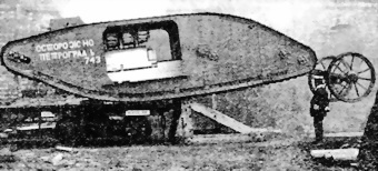 Иллюстрация к книге — Танки Первой Мировой [i_029.jpg]