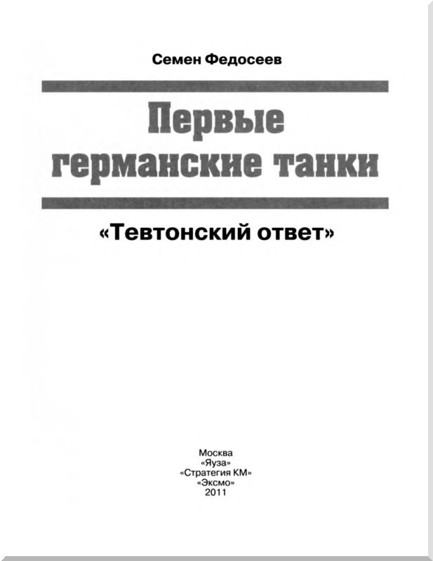 Иллюстрация к книге — Первые германские танки. "Тевтонский ответ" [i_001.jpg]