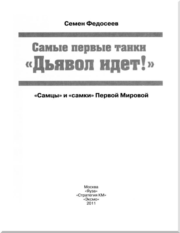 Иллюстрация к книге — Самые первые танки "Дьявол идет!" [i_001.jpg]