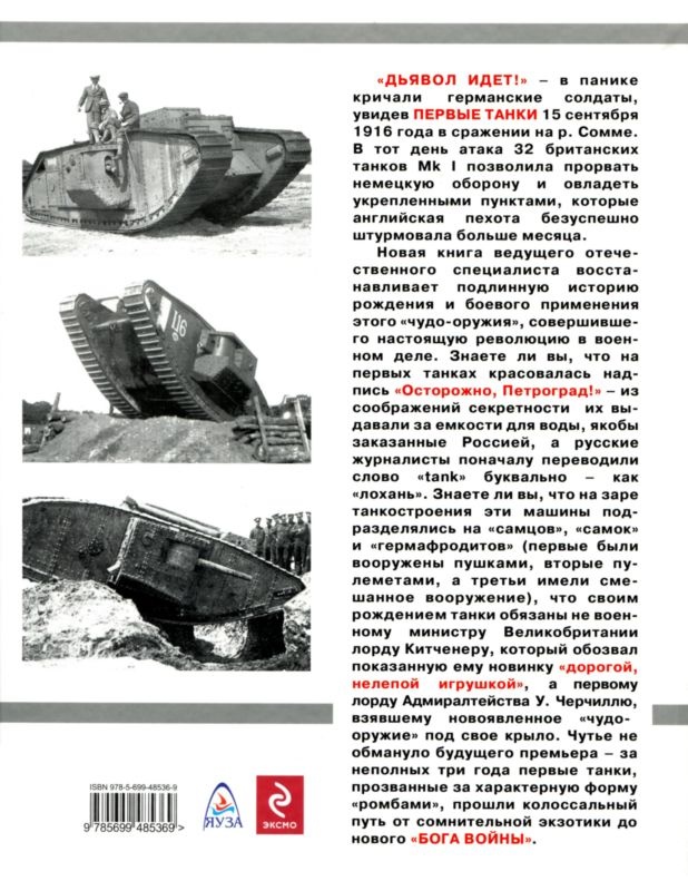 Иллюстрация к книге — Самые первые танки "Дьявол идет!" [i_133.jpg]